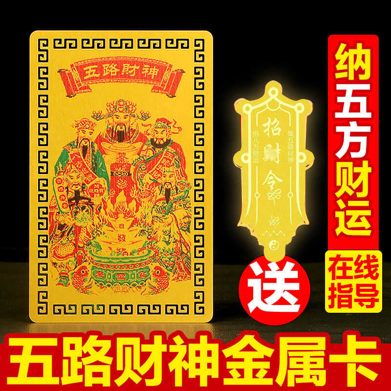 亦铭堂五路财神金卡招财纳福