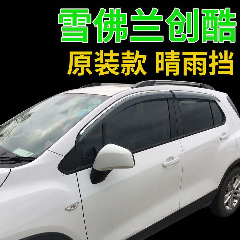 雪佛兰创酷晴雨挡14/15/16/17/18年款专用改装遮雨挡雨