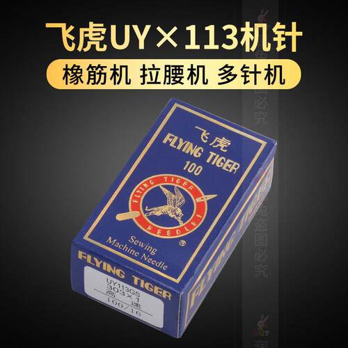 机针UOX113GSUY113GS橡筋拉腰多针车缝纫下兰机针