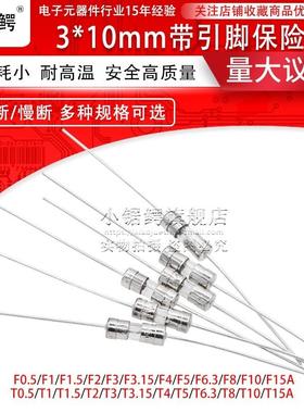 3*10带引脚250保险丝/管3.610熔断器0.523.1551015