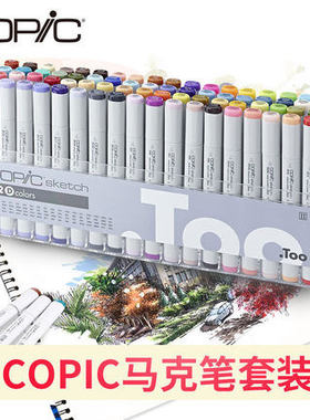 日本Copic马克笔 Sketch系列套装二代12色24色36色72色马克笔 酷笔客酒精油性服装动漫产品设计插画建筑软头