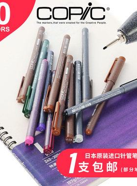 日本原装进口copic勾线笔针管笔防水动漫建筑设计绘图描边笔马克笔水彩棕色棕褐黑色漫画美术专用绘画酷笔客