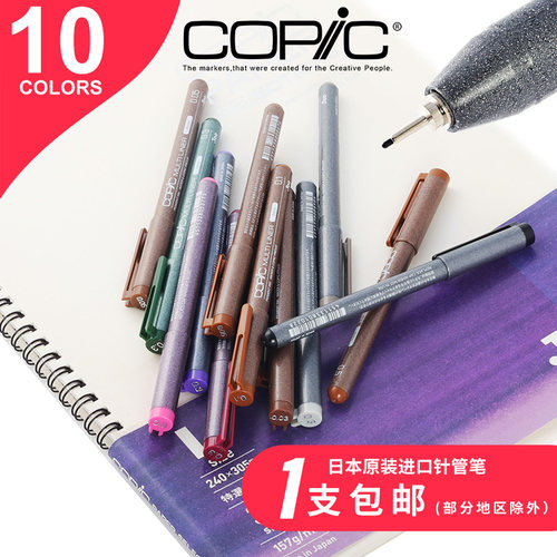 日本防水勾线笔COPIC黑色棕色0.3
