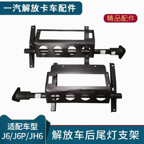 适用解放J6P后尾灯支架J6尾灯支架JH6中桥挡泥板支架固定架子配件