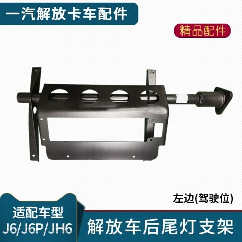 适用解放J6P后尾灯支架J6尾灯支架JH6中桥挡泥板支架固定架子配件
