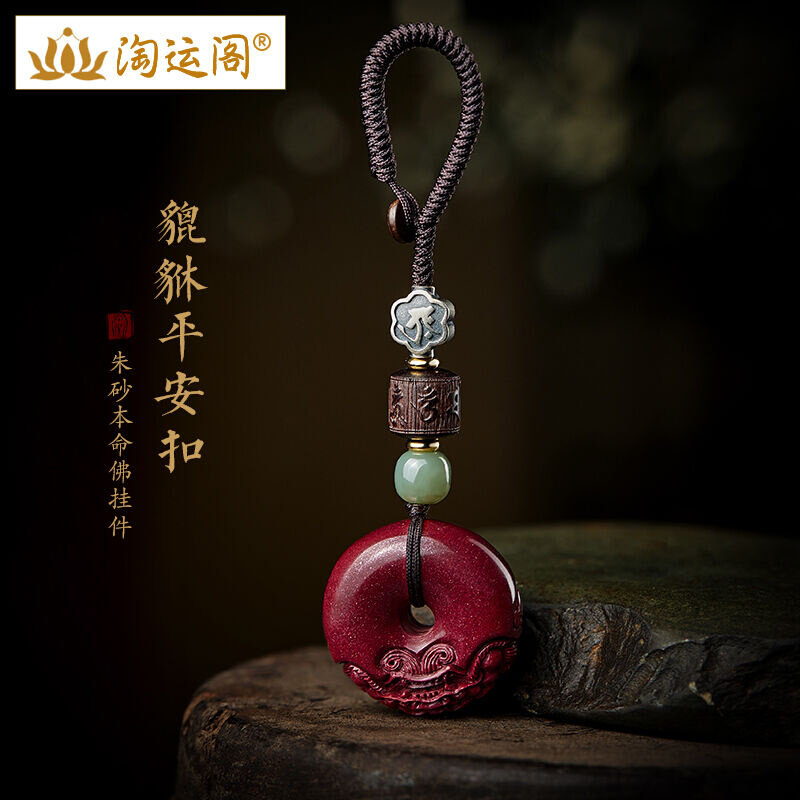 淘运阁汽车钥匙扣男士挂件朱砂貔貅平安扣吊坠女生肖本命佛包包挂