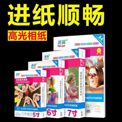 相片纸相片纸4r高光相纸5寸6寸7寸230克喷墨打印a6彩色打印a4