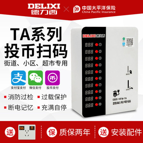 德力西智能充电桩扫码投币