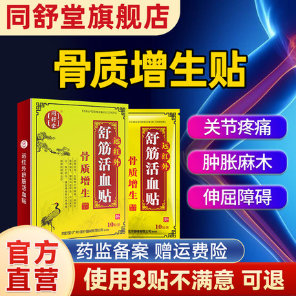 同舒堂骨质增生贴 远红外舒筋活血贴骨刺型 关节僵硬疼痛发麻膏贴