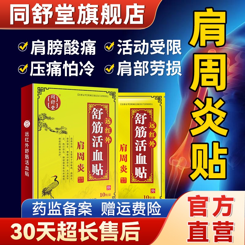 同舒堂肩周炎贴官方直营肩关节疼痛活动受限抬臂困难舒筋活血膏贴 医疗器械 膏药贴（器械） 原图主图