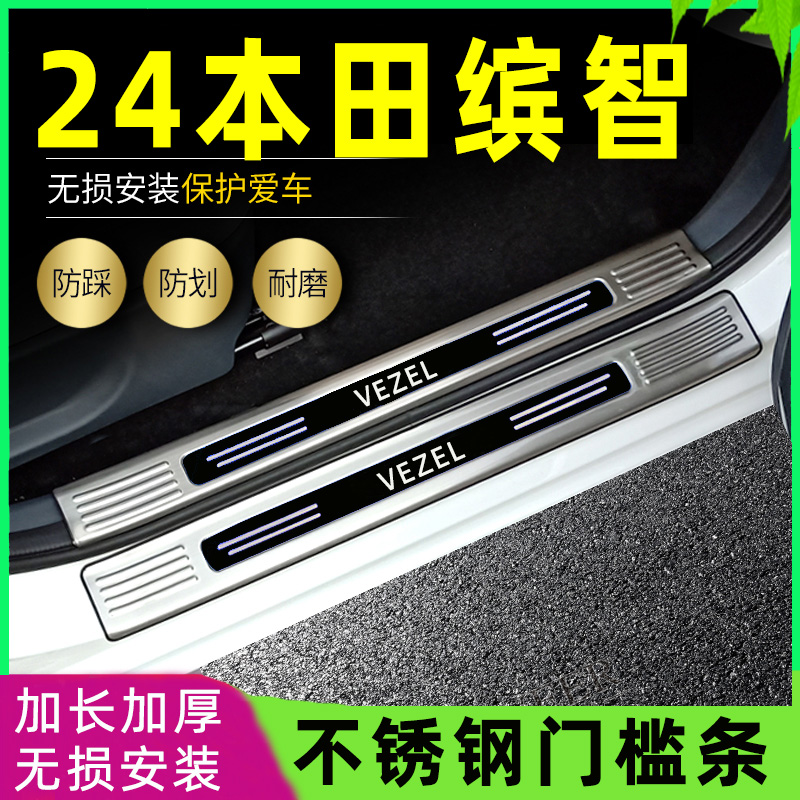 适用2024款本田缤智门槛条改装专用迎宾踏板后备箱防刮护板饰条22