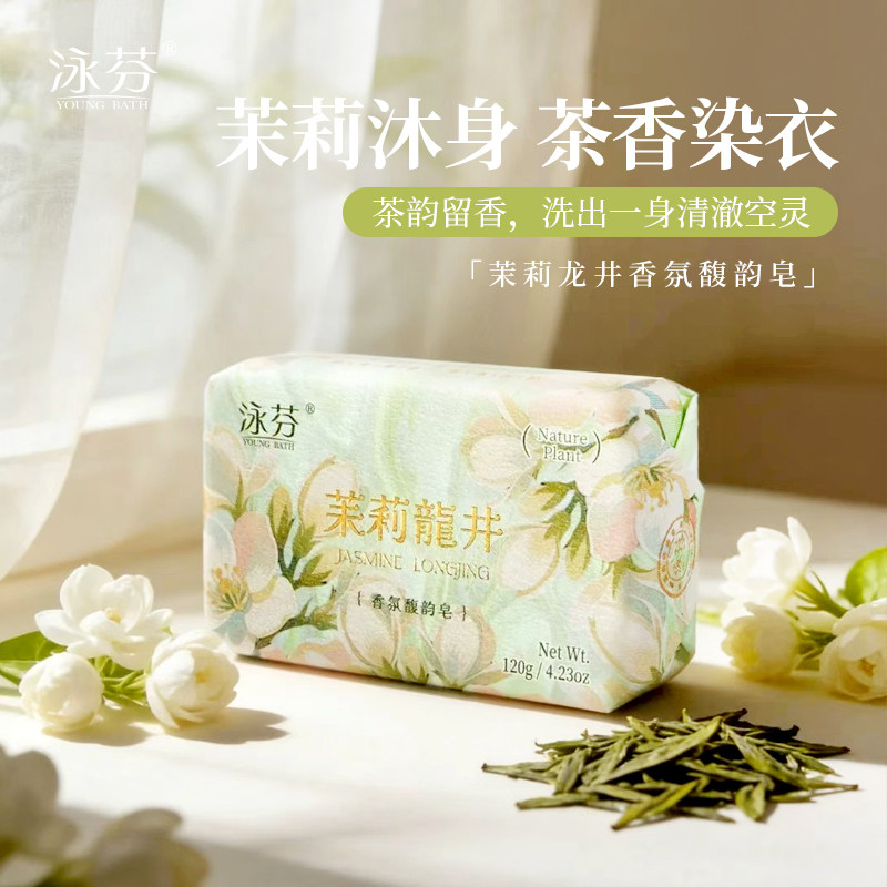 泳芬茉莉龙井香氛馥韵皂清爽润肤花香皂沐浴洗脸洗澡洗发肥皂清洁