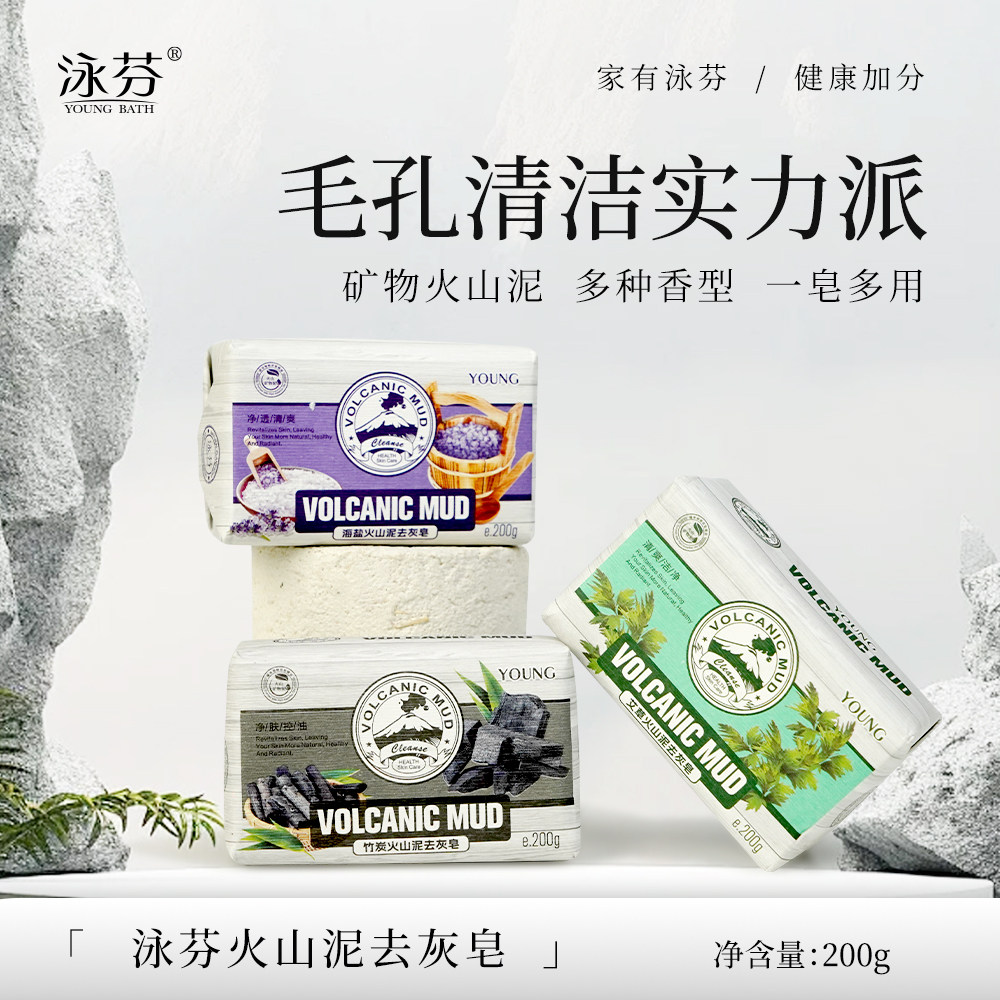 泳芬火山泥去灰皂洗澡洗脸面部精油皂全身男女200g清洁洁面香皂