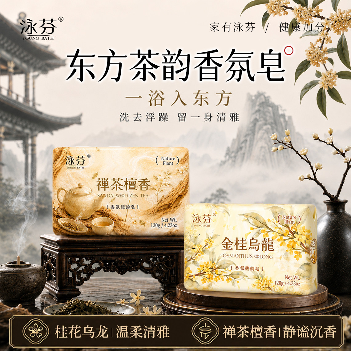 泳芬香皂东方茶香持久留香桂花禅茶香氛皂清爽沐浴皂洗脸洗澡肥皂