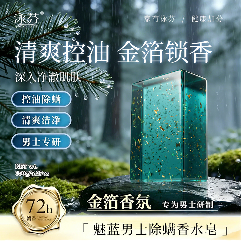 泳芬金箔香水精油皂除螨控油男士专用洗脸沐浴香皂魅蓝香持久留香
