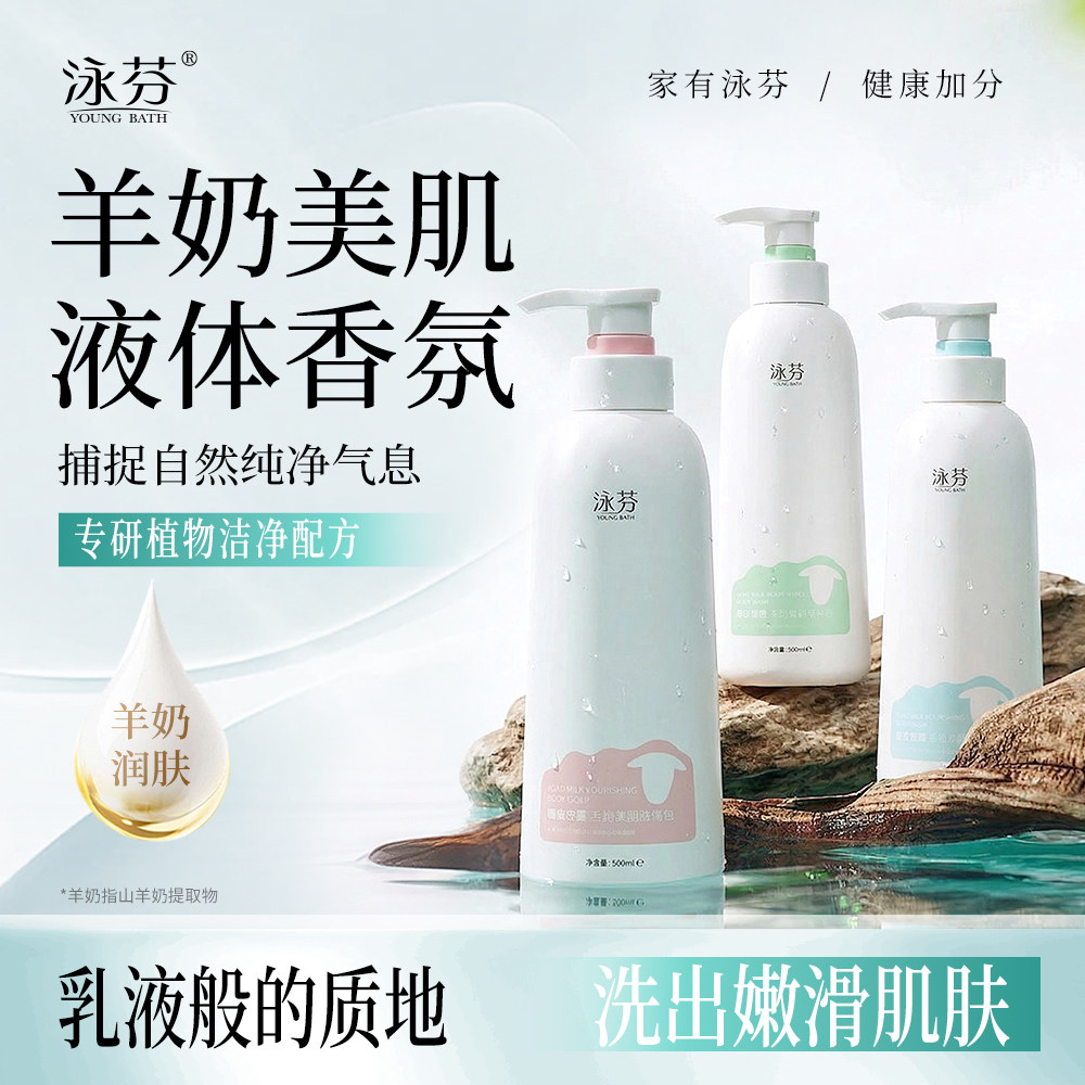 泳芬羊奶美肌液体香皂温和润肤乳洗脸洗澡香氛沐浴露天然持久留香