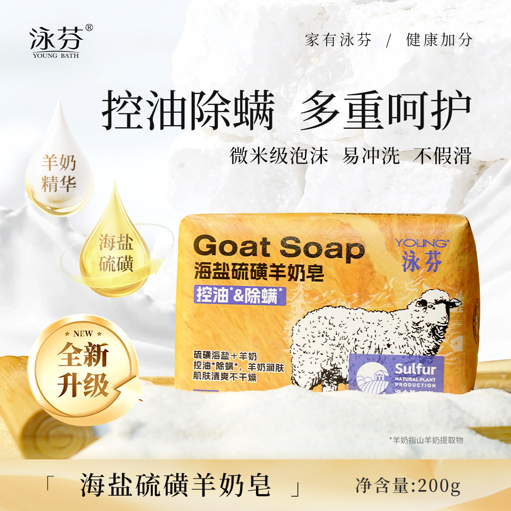 泳芬200g海盐硫磺羊奶皂控油除螨香皂洗脸洗澡皂沐浴皂润肤皂正品