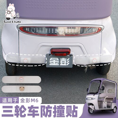 三轮车尾防撞条防刮蹭保护爱车