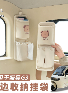 三轮车收纳挂袋适用于盛昊G3/F3米粒金彭雪宝多功能后排置物挂袋