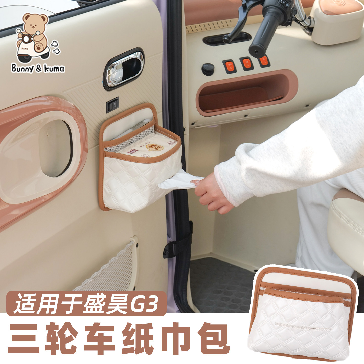 适用盛昊G3米粒爱玛雅迪宗申电动三轮车纸巾包大容量手机收纳挂袋