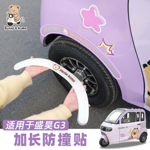 三轮车加长防撞帖防刮蹭不伤车漆