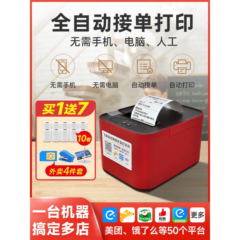 飞鹅外卖打印机全自动接单4G蓝学习/错题打印机