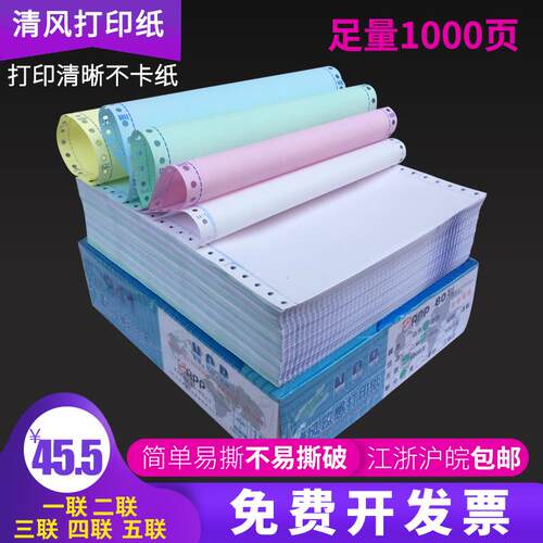 APP金光 清风电脑打印纸针式一联二联三联四联五联241-1-2-3-4-5