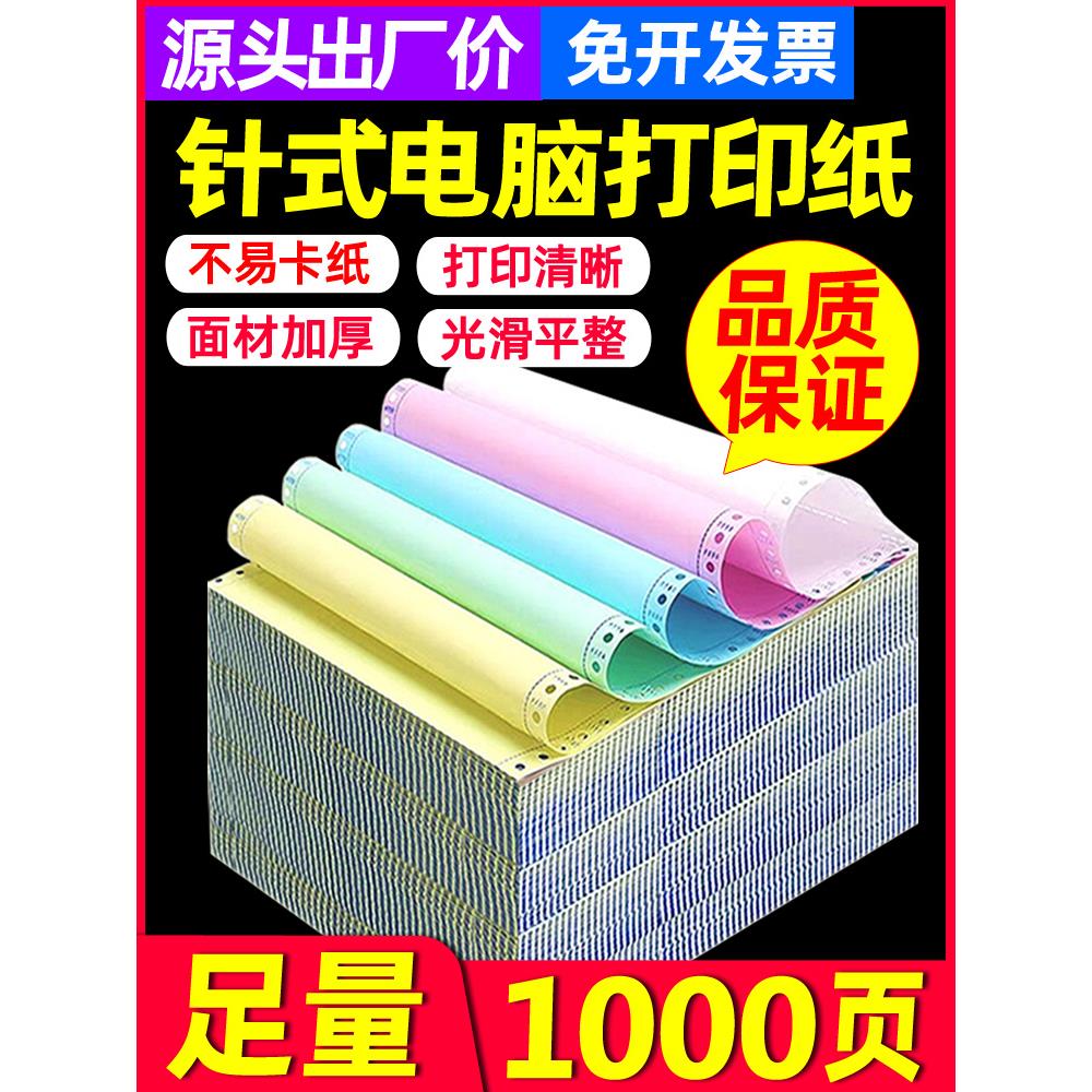 电脑打印纸一联二联三联四联五联一等分二三等分针式多联发票清单