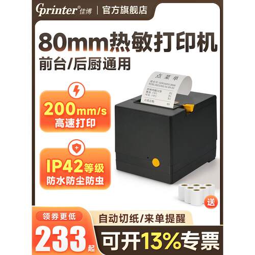 佳博GP-C200V热敏后厨打印机80mm网口餐饮饭店厨房前台点菜小票收