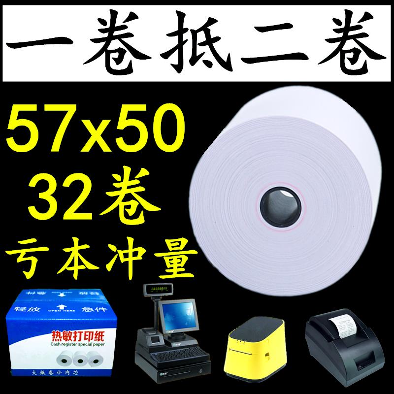 热敏收银纸57x50餐饮饭店打印纸58收款机超市外卖飞蛾蓝牙打印机