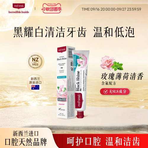 红印黑耀白含氟低泡无SLS牙膏