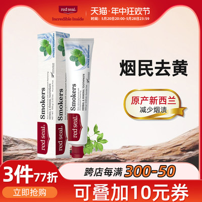 红印redseal新西兰烟渍茶渍牙膏