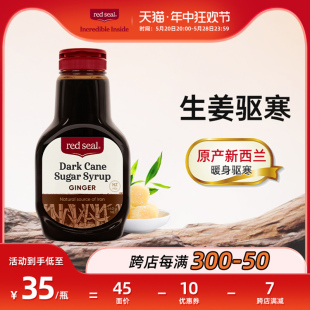 redseal红印孕期生姜液体黑糖暖身热量减半经期红糖姜茶440g