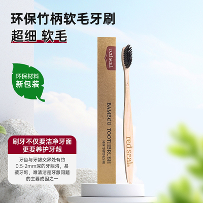 redseal红印竹炭牙刷