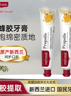 redseal红印新西兰进口蜂胶牙膏清洁无氟低泡洁净清新口气100g2支