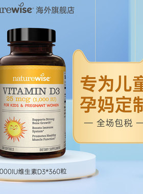 Naturewise美国进口成人维生素D3  1000IU   软胶囊360粒