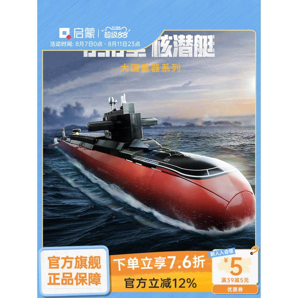 启蒙积木奇妙096战略核心潜艇模型大重型装置军事系列国男孩玩具