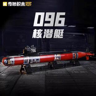 启蒙奇妙积木大国重器096型战略核潜艇模型超大拼装积木成人摆件