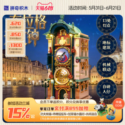 【618抢先购】拼奇积木布拉格天文钟灯光街景建筑摆件拼搭玩具