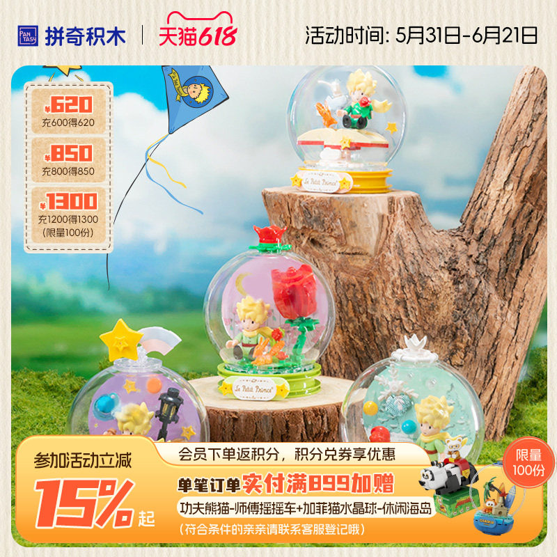 【618抢先购】拼奇积木联名小王子经典水晶球系列场景玩具摆件