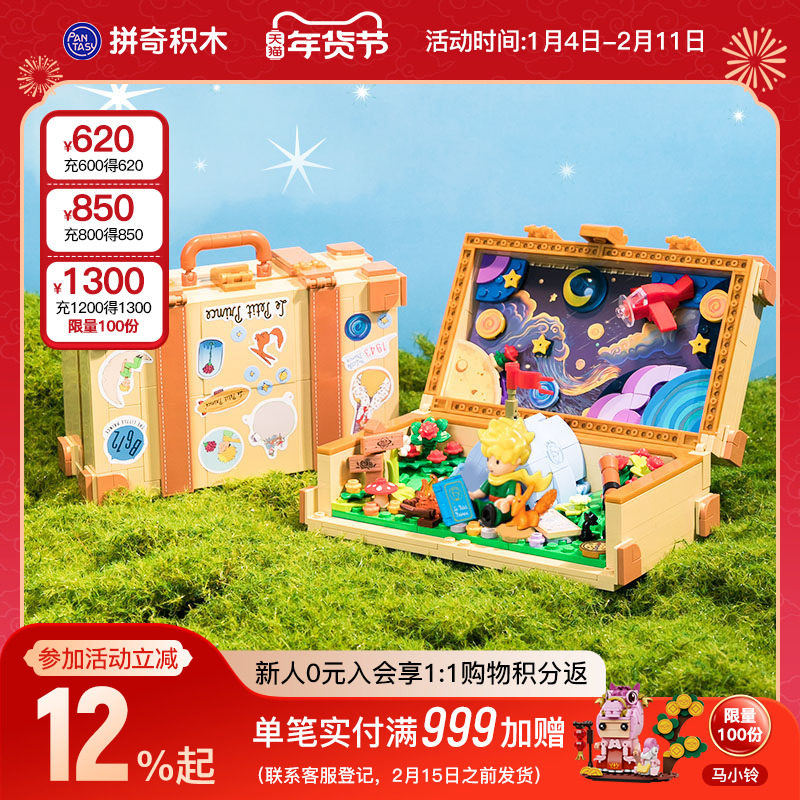 【新年礼物】拼奇小王子经典系列联名行李箱益智摆件积木玩具,玩具/童车/益智/积木/模型,普通塑料积木,淘宝优惠券,粉丝福利购,淘宝优惠卷
