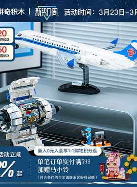 【拼奇积木】拼奇积木南方航空联名国产ARJ21飞机模型拼装玩具