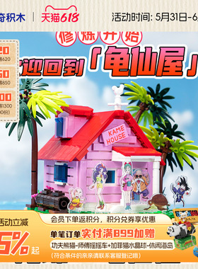 【618抢先购】拼奇积木龙珠正版授权龟仙屋玩具摆件建筑益智拼搭