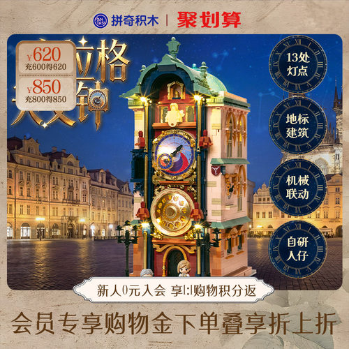 【拼奇积木】布拉格天文钟灯光街景建筑桌面摆件拼搭可动益智玩具
