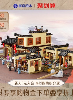 【拼奇积木】武林外传正版授权大堂后院益智摆件玩具积木