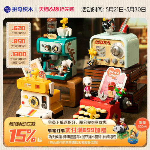 【618抢先购】拼奇积木史努比复古机器系列益智拼搭桌面摆件玩具