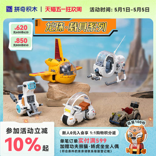 【520礼物】拼奇积木龙珠载具正版授权玩具摆件潮玩模型益智拼搭
