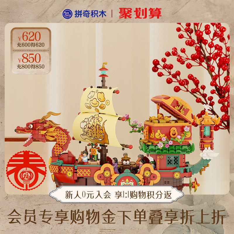 【拼奇积木】新春礼物财富自由号船益智拼搭玩具摆件