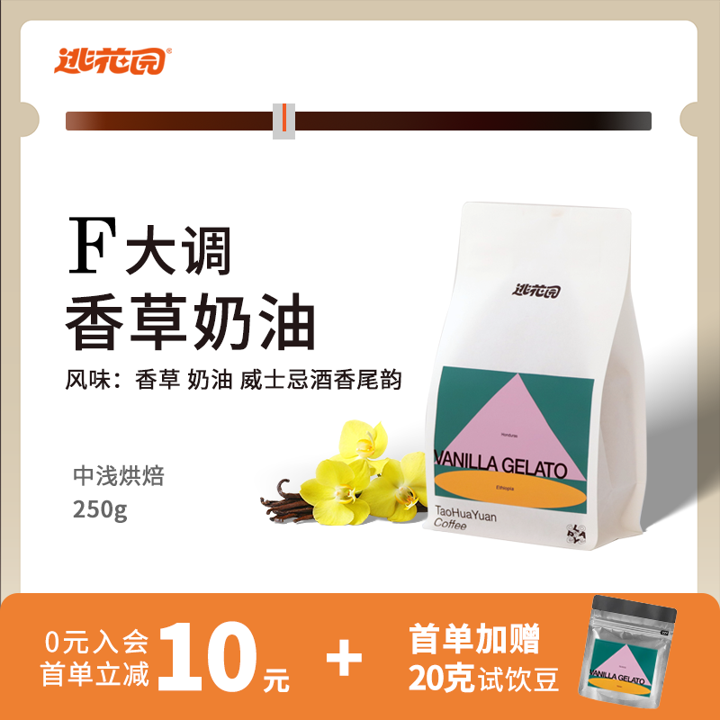 逃花园香草风味拼配意式咖啡豆