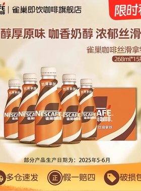Nestle雀巢咖啡瓶装丝滑拿铁268ml*15瓶即饮饮料正品官方旗舰店